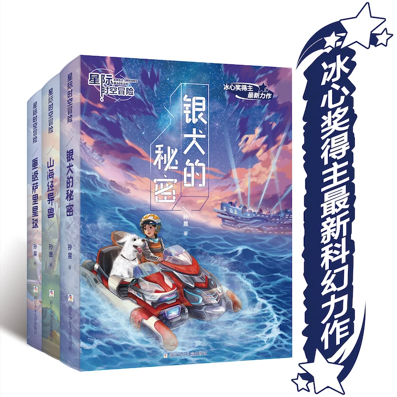 星际时空冒险 （3册）【冰心奖得主最新力作】
