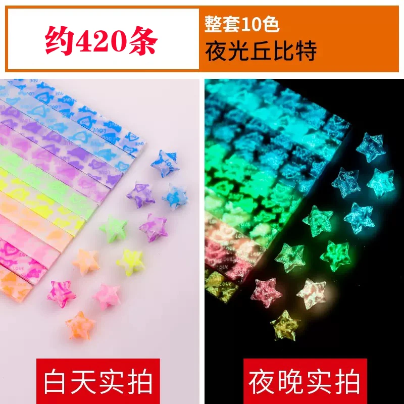 夜光星星纸折纸丘比特玫瑰12星座瓶子发光闪钻学生手工创意幸运星