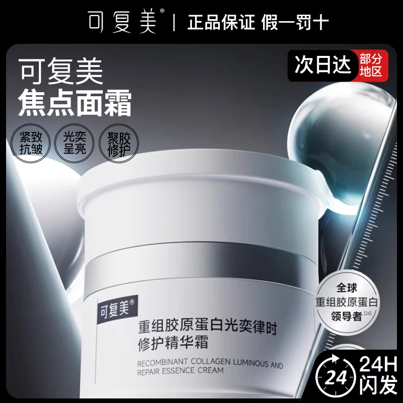可复美焦点面霜重组胶原蛋白光奕律时修护精华霜紧致抗皱修护舒缓