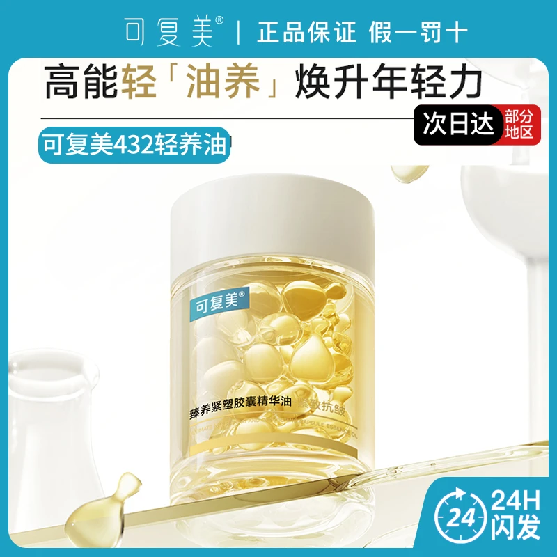 可复美432轻养油臻养紧塑胶囊精华油金胶抗皱紧致精华以油养肤