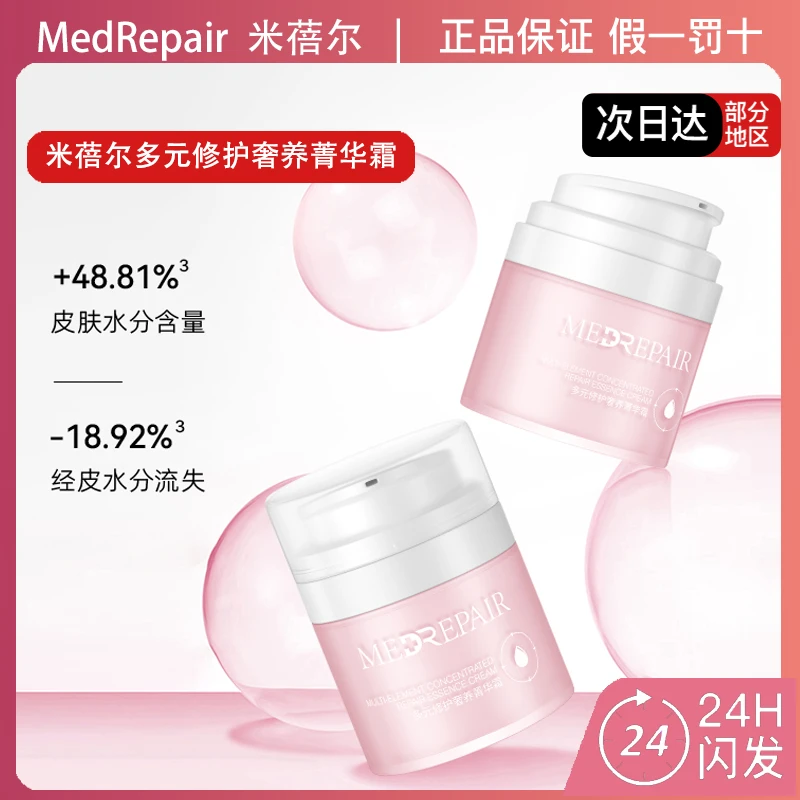 MedRepair米蓓尔多元修护奢养菁华霜50g保湿舒缓粉霜敏感肌可用
