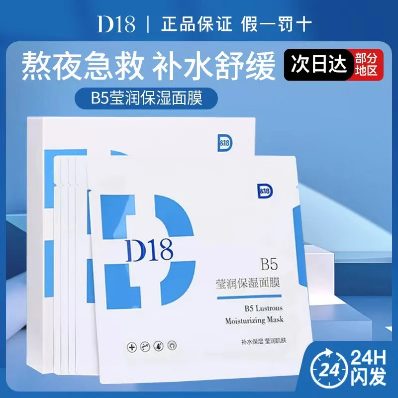 D&18莹润b5保湿面膜补水保湿莹润肌肤5片/盒