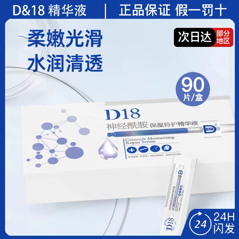 D&18神经酰胺保湿特护精华液90片/盒沁润易吸收柔嫩光滑肌肤