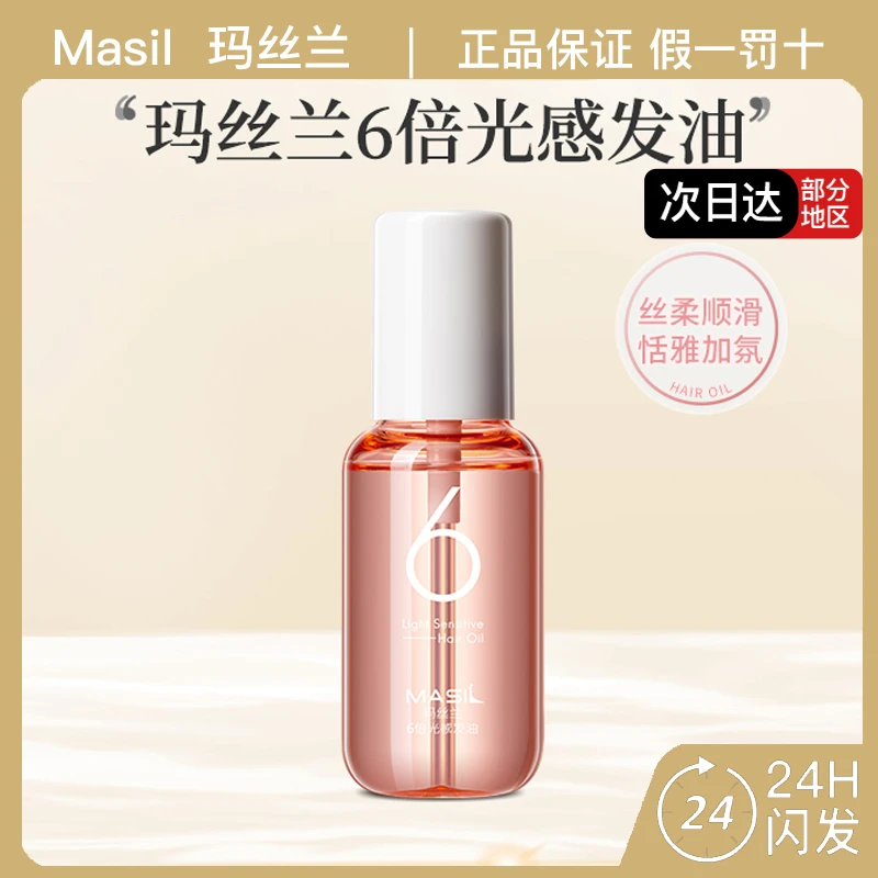 Masil玛丝兰6倍护发精油85ml保湿