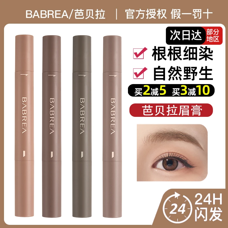BABREA芭贝拉眉膏顺滑丰盈染眉膏灰褐色冷棕色