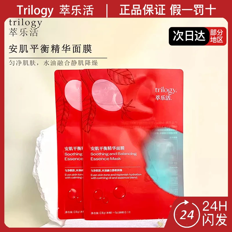 trilogy萃乐活安肌平衡精华面膜祛痘修护保湿抗皱紧致舒缓控油