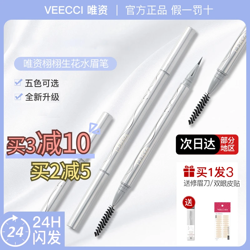 VEECCI唯资栩栩生花水眉笔双头101棕色灰色