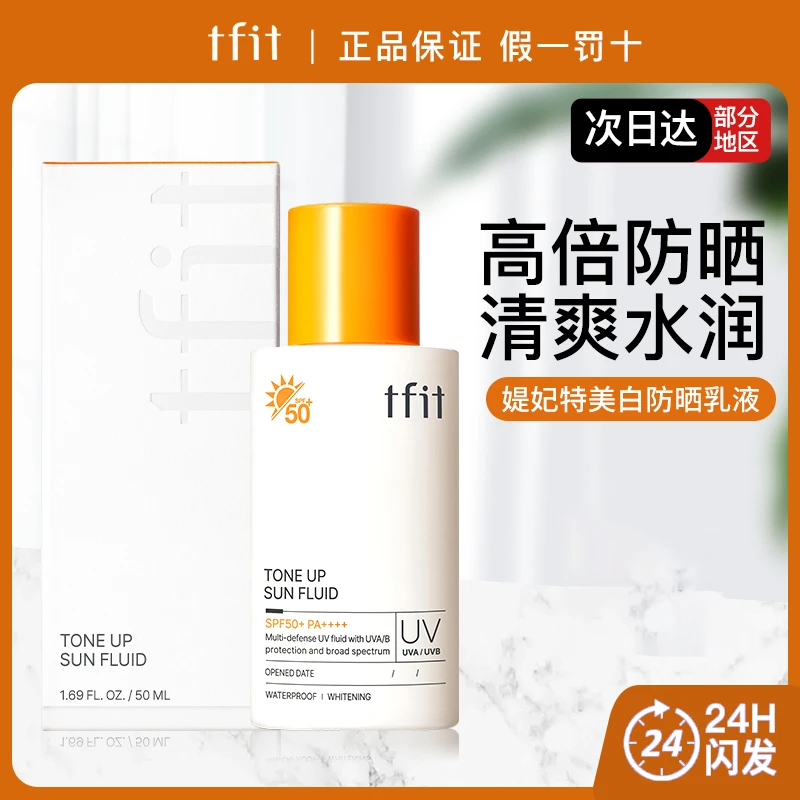 TFIT媞妃特防晒霜50ml致美青春清透防晒乳液spf50+防紫外线