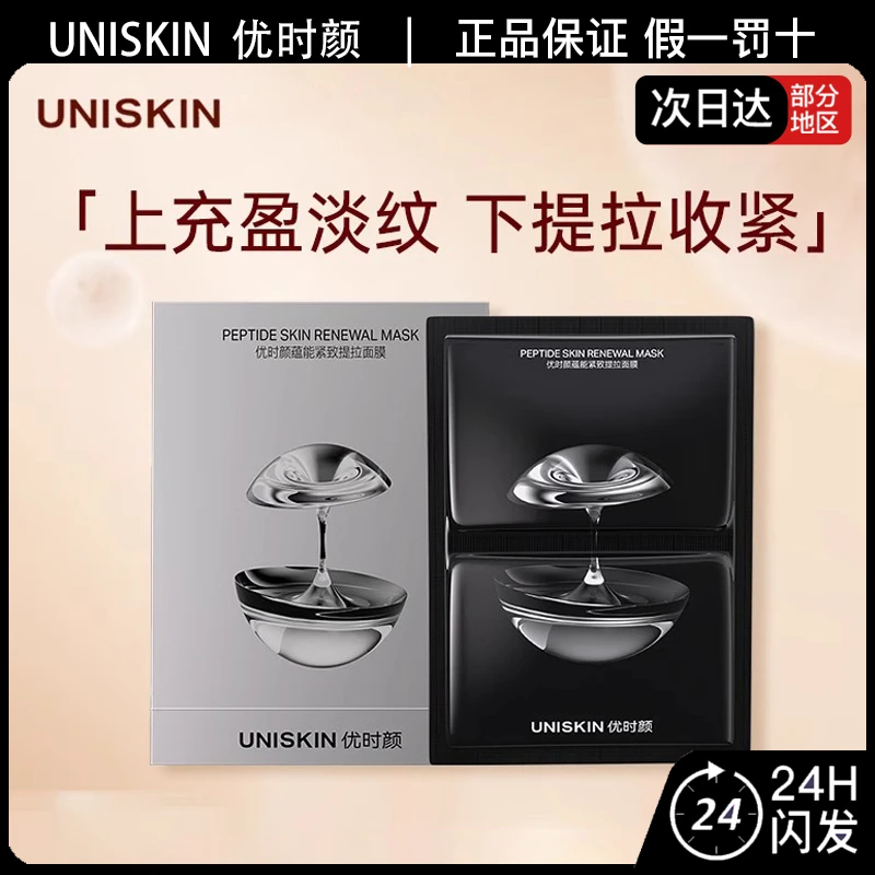 UNISKIN优时颜黑引力分区面膜蕴能紧致提拉贴片面膜保湿抗皱