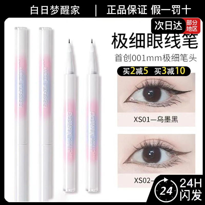 白日梦醒家微妙眼线笔极细眼线液笔不易晕染新手持妆自然柔和棕色