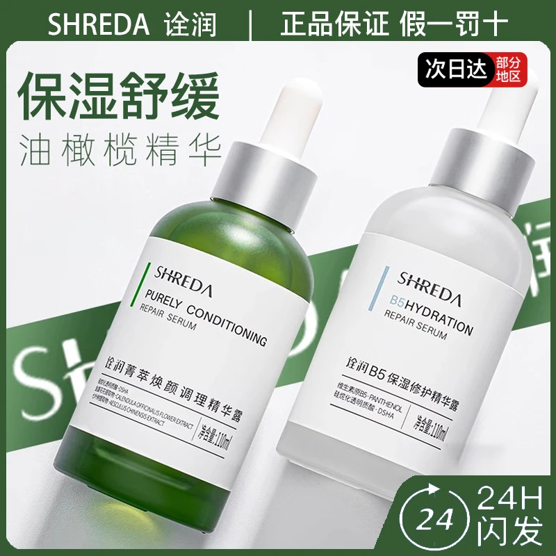 福瑞达SHREDA诠润b5精华色修精华露菁萃焕颜绿胖丁精华保湿舒缓