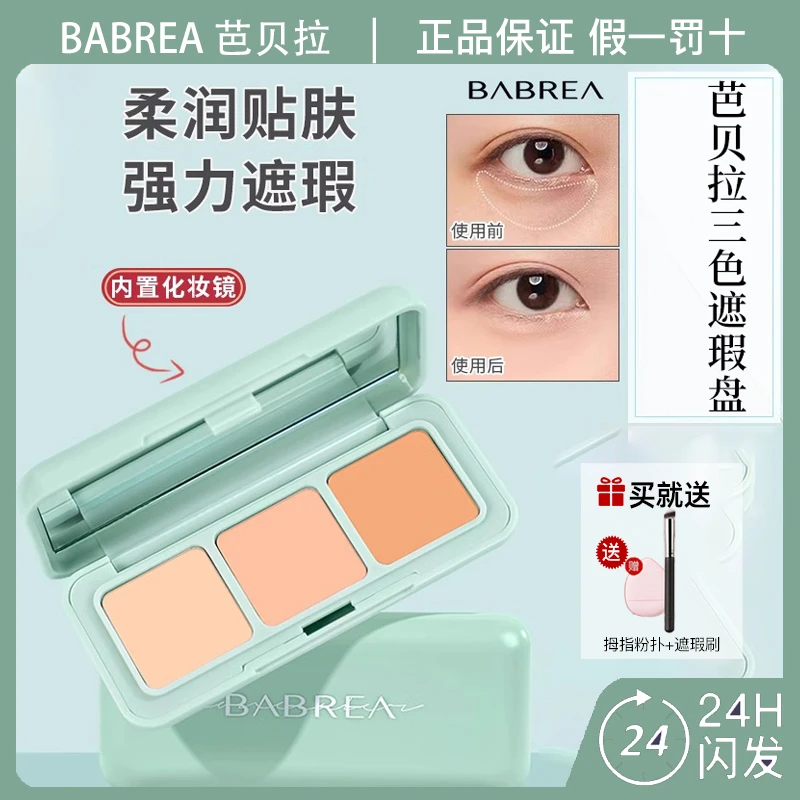 BABREA芭贝拉滤镜修颜遮瑕盘三色遮瑕盘面部遮瑕膏