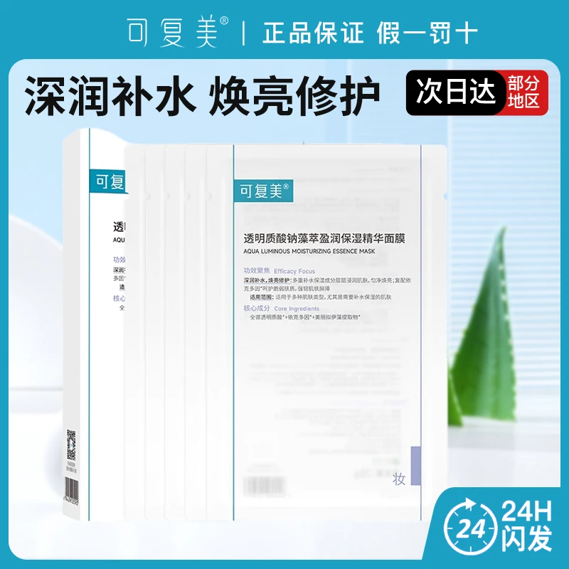 可复美透明质酸钠藻萃盈润保湿精华面膜5片/盒修护舒缓焕亮紧致