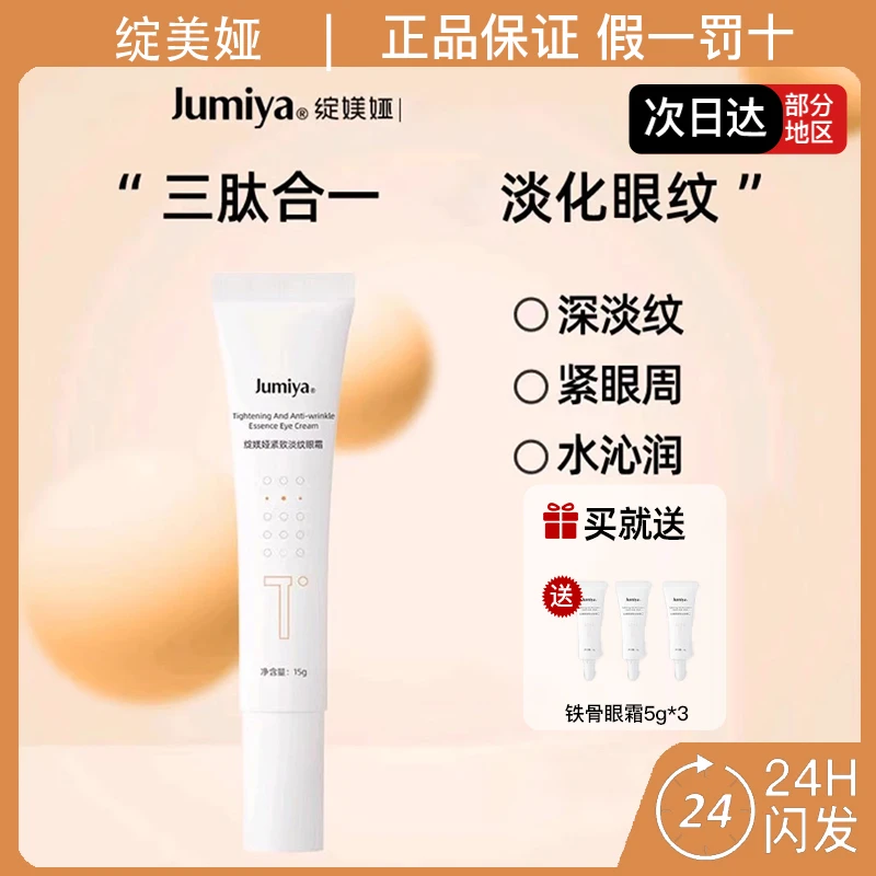 Jumiya绽媄娅紧致淡纹眼霜保湿抗皱淡化眼纹紧致眼周15g