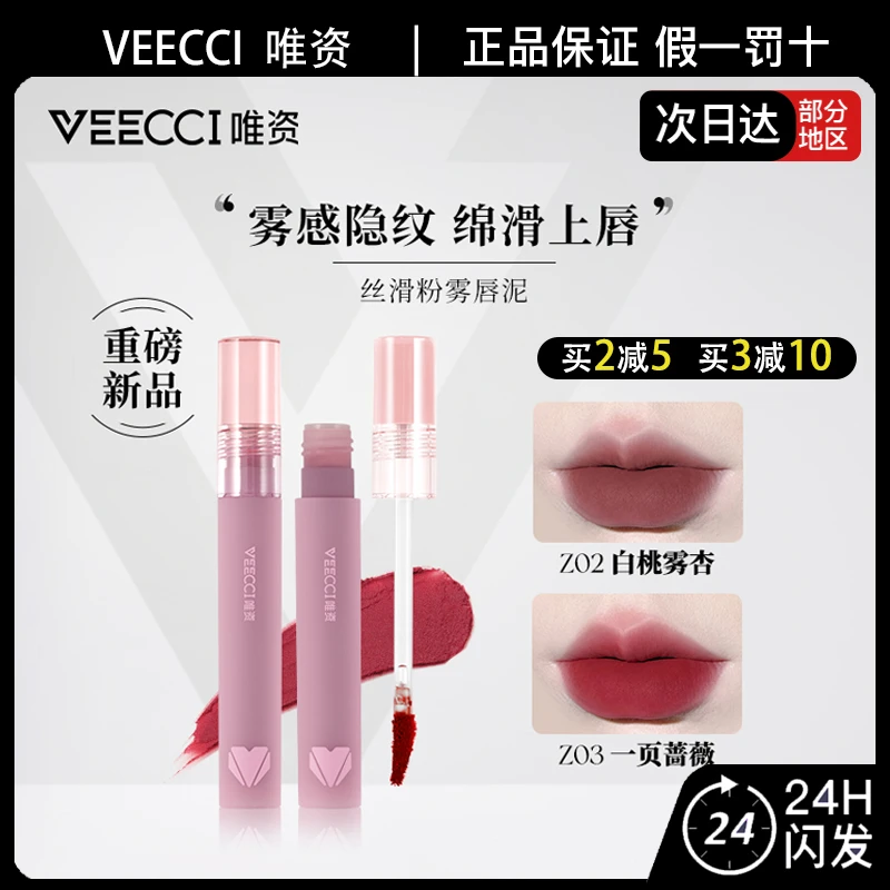 VEECCI唯资丝滑粉雾唇泥丝绒雾面感哑光口红显白一页蔷薇白桃雾杏