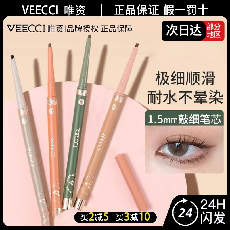VEECCI唯资自动旋转眼线胶笔复古棕经典棕枫叶棕