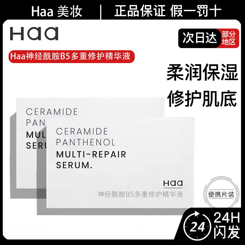 Haa神经酰胺B5多重修护精华液保湿补水舒缓改善肌肤干燥粗糙
