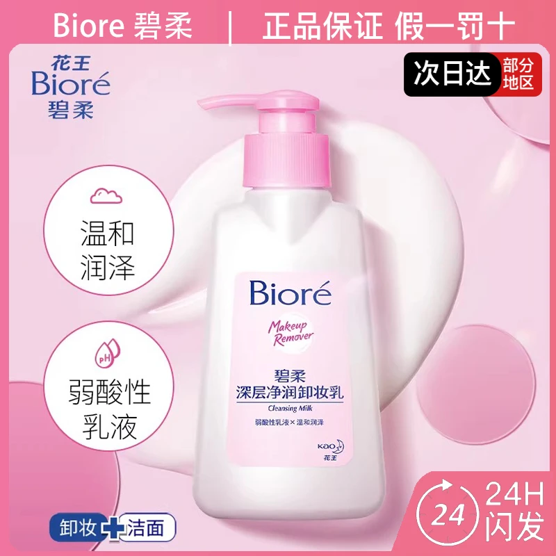 Biore碧柔深层净润卸妆乳清洁保湿卸妆油温和洁面二合一无刺激