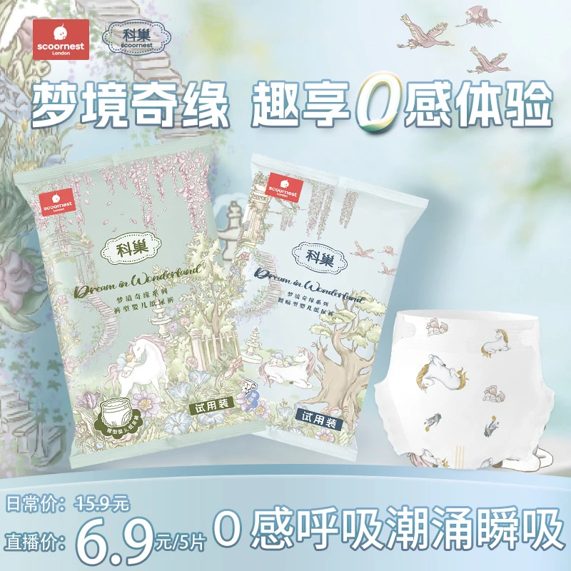 科巢梦境奇缘系列试用装纸尿裤拉拉裤 柔软透气新生儿亲肤学步裤