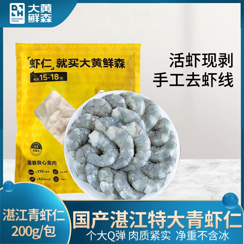 大黄鲜森国产湛江特大青虾虾仁200g/包去虾线净重不含冰