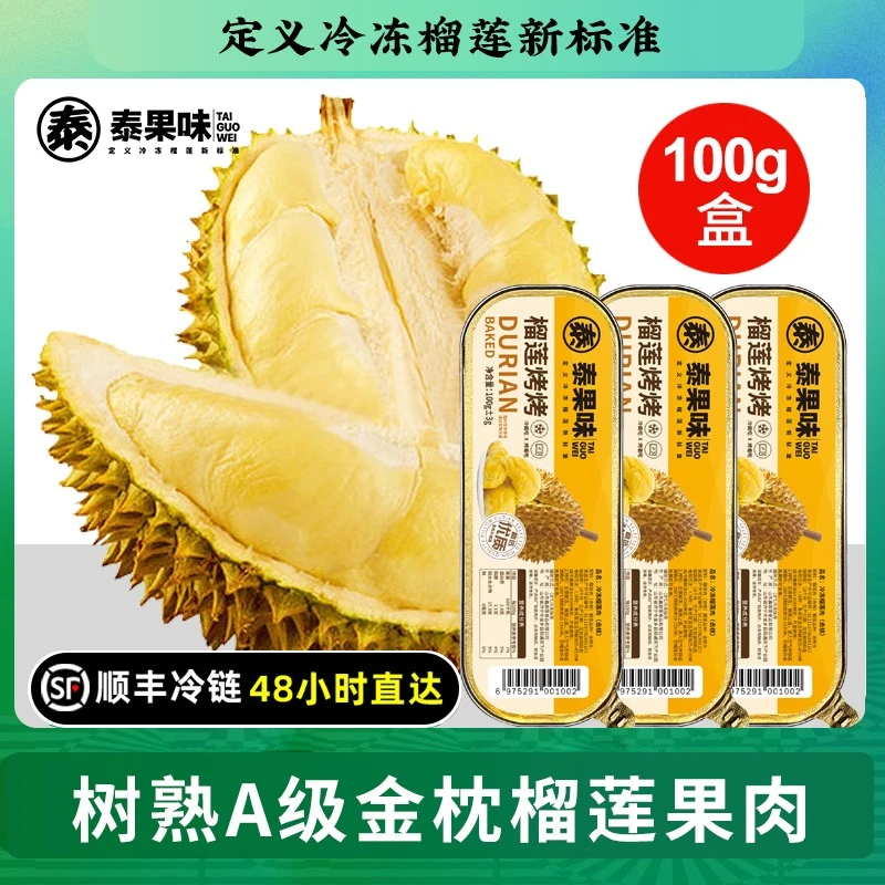 泰果味【10盒超划算】泰国金枕榴莲A级无核果肉香甜烤榴莲100g/盒