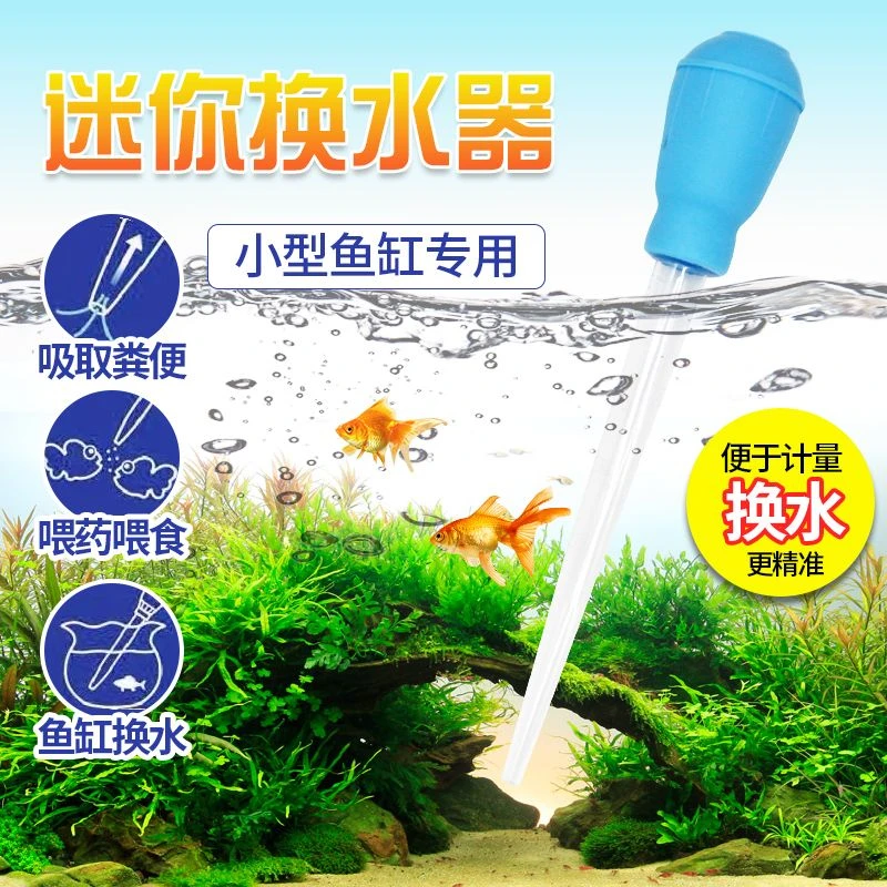 鱼缸大滴管换水器小鱼缸换水管迷你水族箱换水清理吸便抽水器加长
