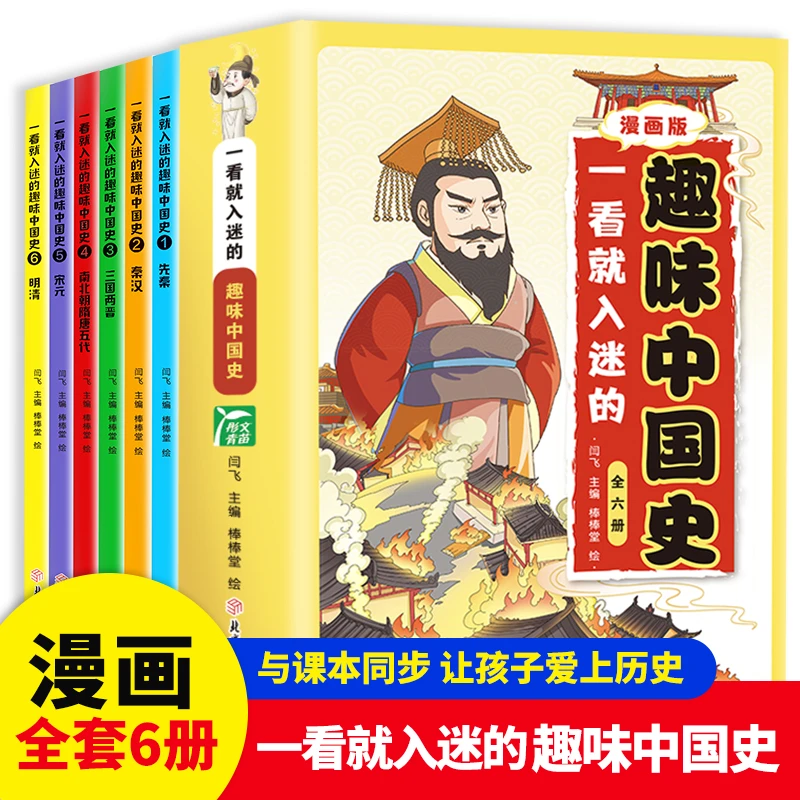 一看就入迷的趣味中国史(全6册)