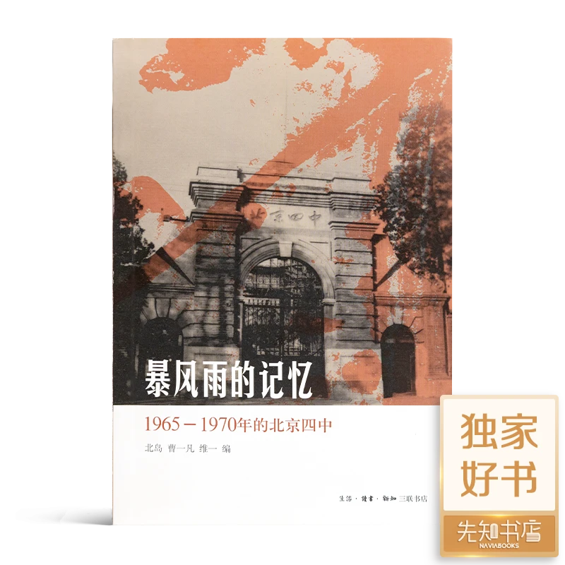 全新正版北岛编暴风雨的记忆1965 1970年的北京四中个人生活历史