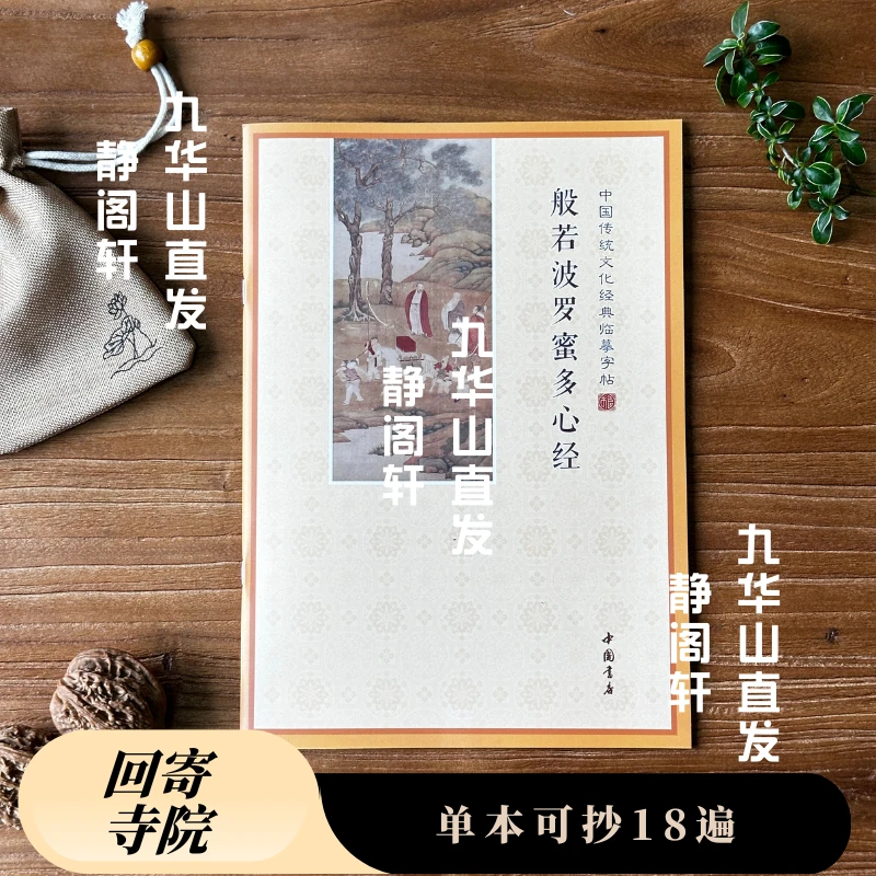 18遍心静简体经书临摹字帖手抄经生僻字注地藏吉祥抄经本非行书
