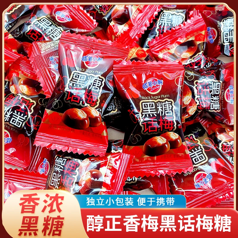 蜡笔小新黑糖话梅糖喜糖散装婚庆酸甜办公室批发怀旧咸甜