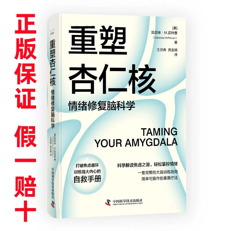 正版书籍 重塑杏仁核 情绪修复脑科学  [美] 凯瑟琳·M.皮特曼 著