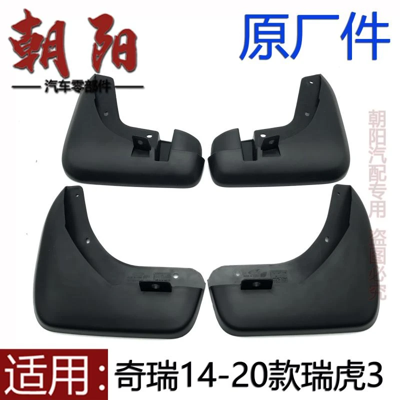 原厂奇瑞14-20款瑞虎3挡泥皮挡泥板新款瑞虎3前后轮挡泥皮车轮板