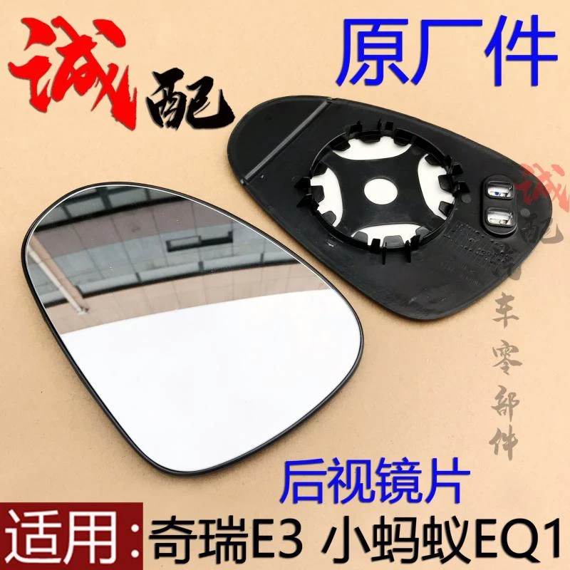 原厂奇瑞E3凯翼E3后视镜片车外倒车镜片小蚂蚁eq1左右镜片反光镜