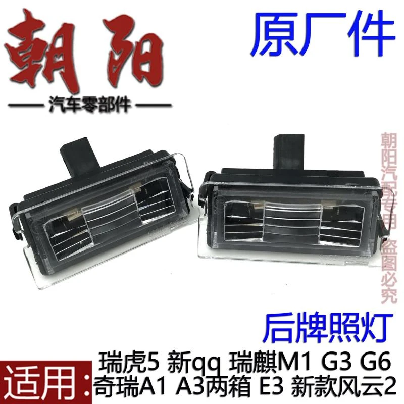 原厂奇瑞A1E3A3两箱新款风云2新qq瑞虎5瑞麒M1G3G6后牌照灯