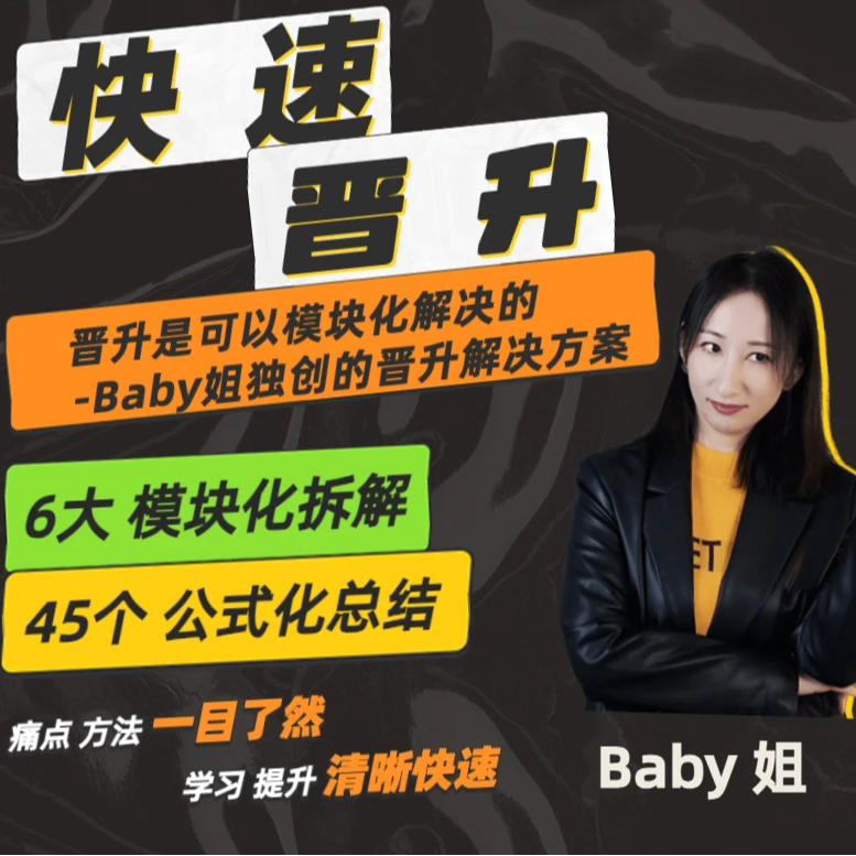 每个人的职场快速晋升课