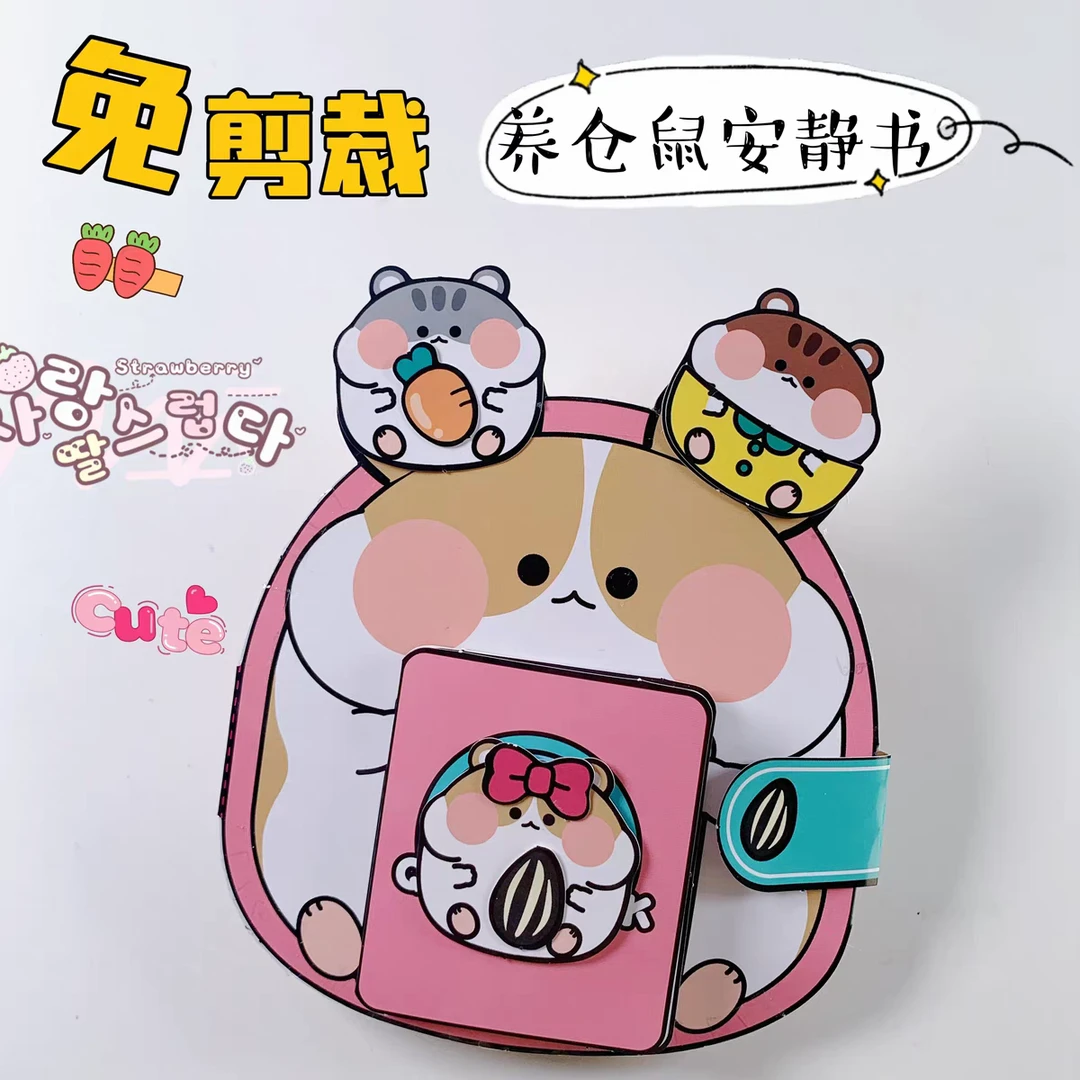 免裁剪仓鼠饲养员安静书豆豆本手工DIY材料包自制玩具书益智亲子