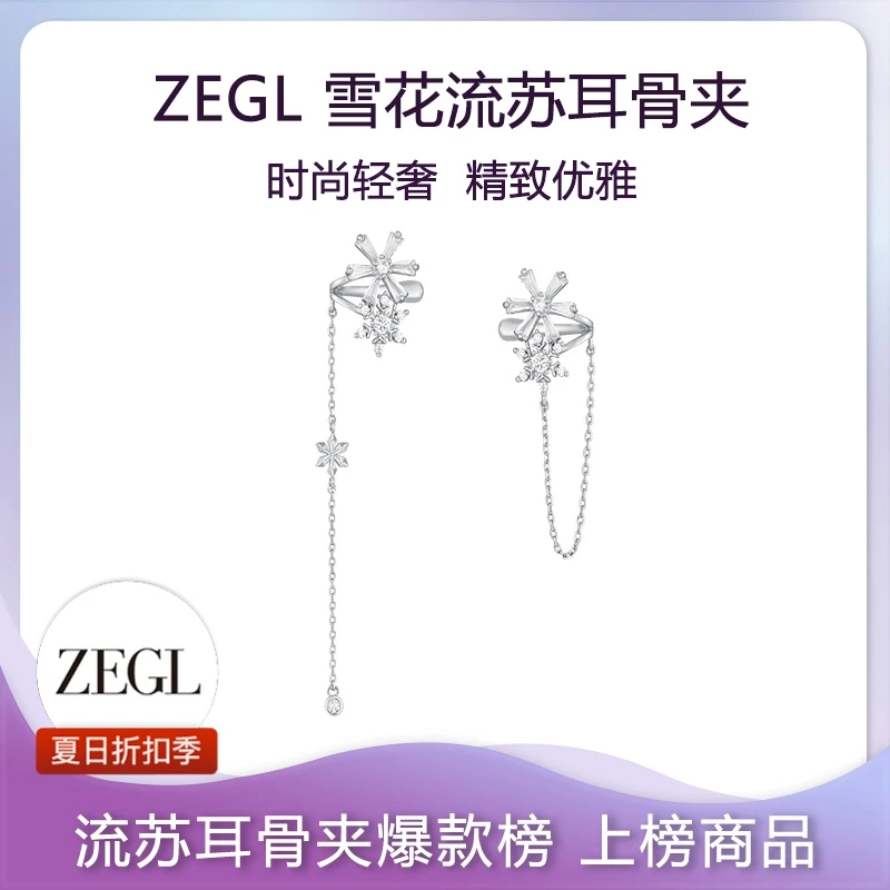 【ZEGL夏日折扣】设计师款雪花流苏耳骨夹简约百搭小众饰品