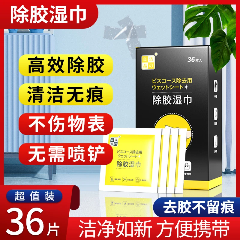 除胶湿巾不干胶清除家用粘胶去除去胶清洁清洗无痕便携不留痕玻璃