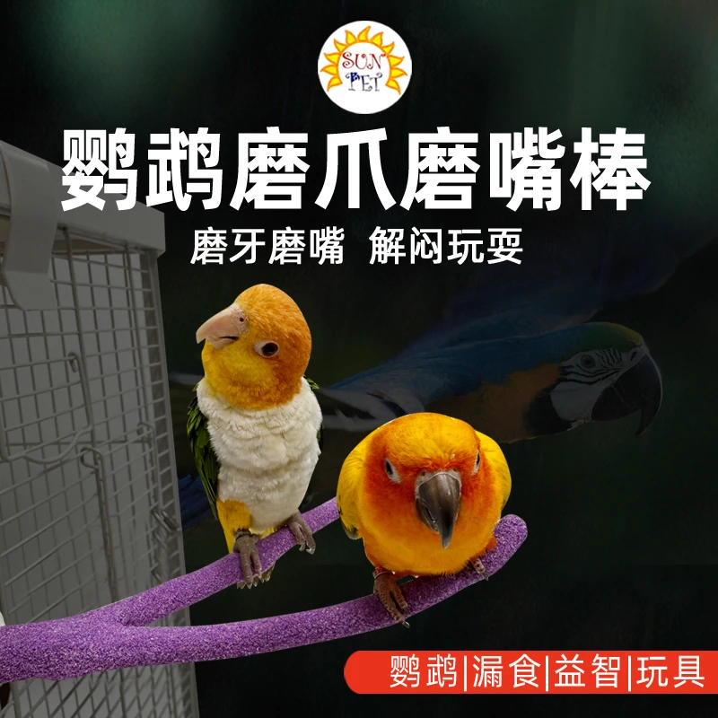 SUNPET鹦鹉磨爪磨嘴棒牡丹玄凤小金太阳灰机鹦鹉鸟站棍站杆棍栖杠