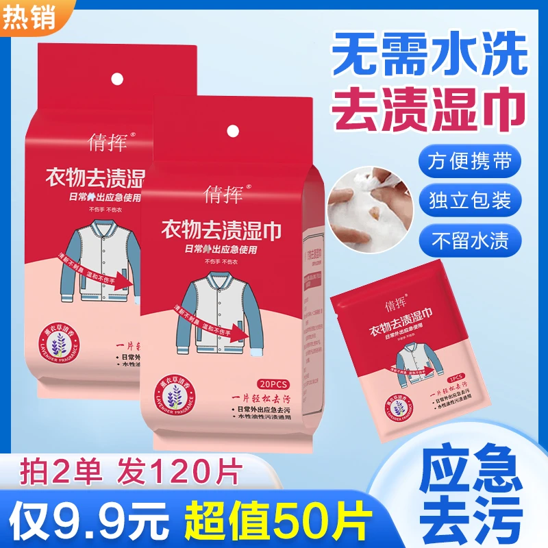 【9.9元50片】衣物去污湿巾不伤衣服免手洗应急去污纸装随身方便