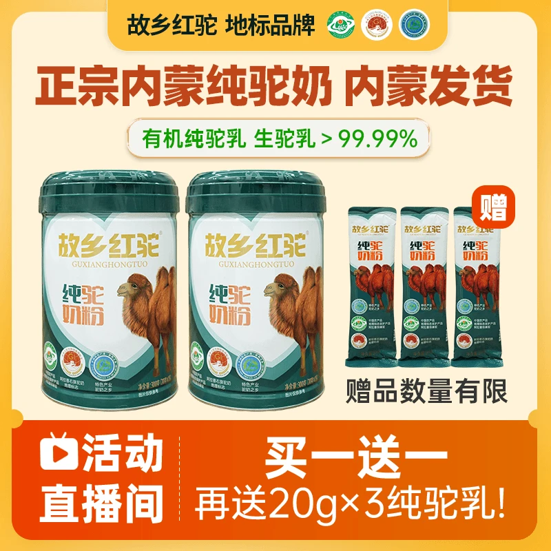 纯驼奶粉驼乳粉 内蒙古自有牧场 营养小分子 正品
