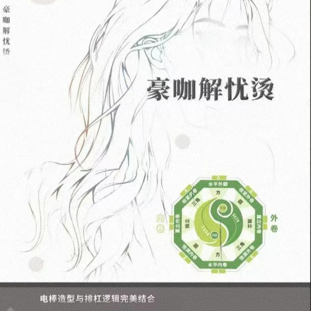 豪咖解忧美发店烫发学习纸本