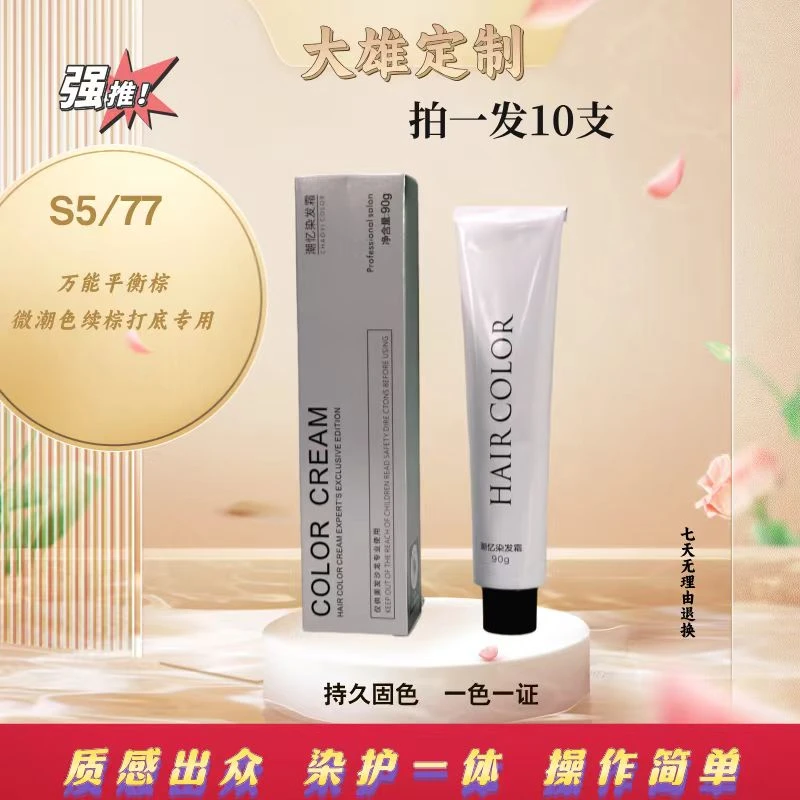 拍一发10支大雄粉丝专享S5/77平衡棕色多段发统一染发膏
