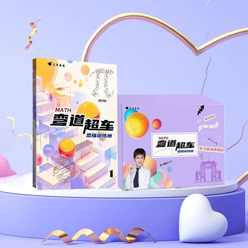 【清华潘潘】弯道超车 思维训练册