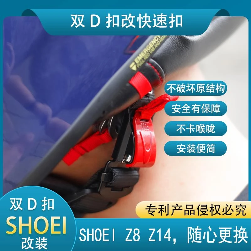SHOEI Z8 Z14机车安全帽双d扣改插扣快速扣快捷拆扣机车复古日式