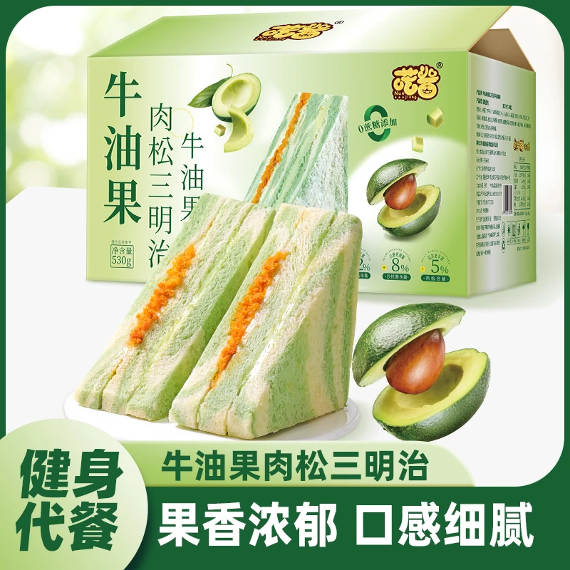【新品福利】轻食代餐牛油果肉松三明治双料夹心面包营养学生早餐