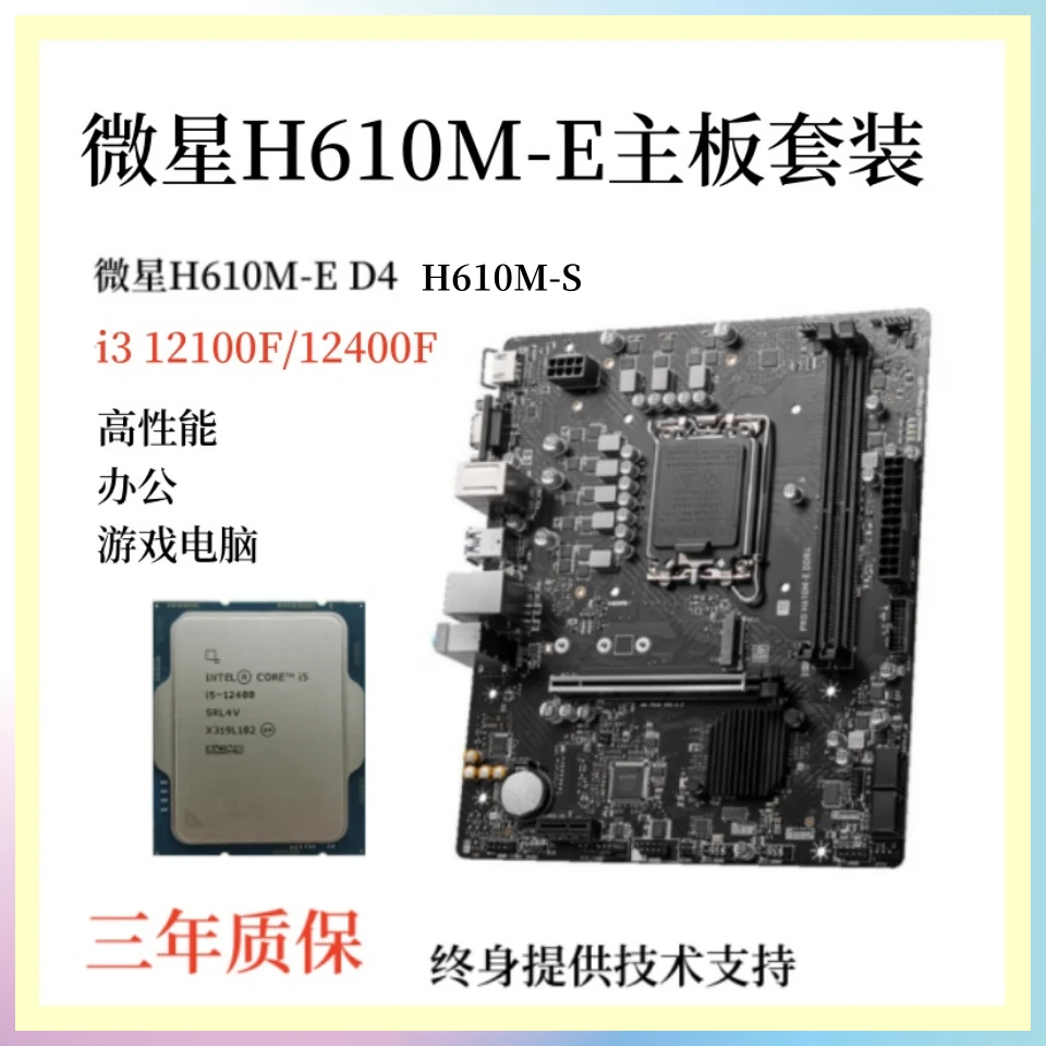 主板套装i512400F套装 H610M-E i312100F主板套装 12400F游戏主板