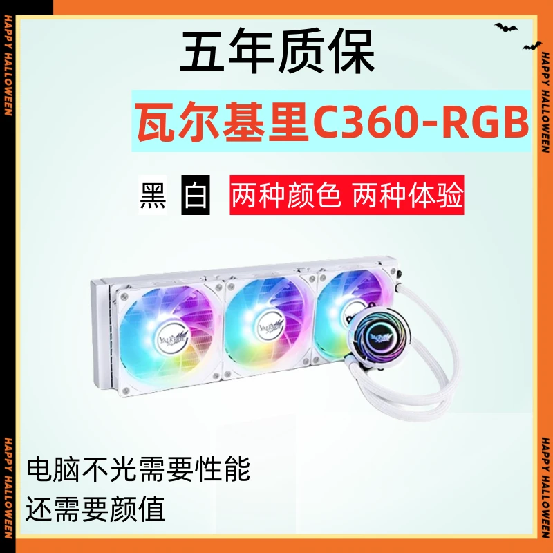 瓦尔基里C360VK RGB一体式静音游戏白色360电竞水冷散热器RGB同步