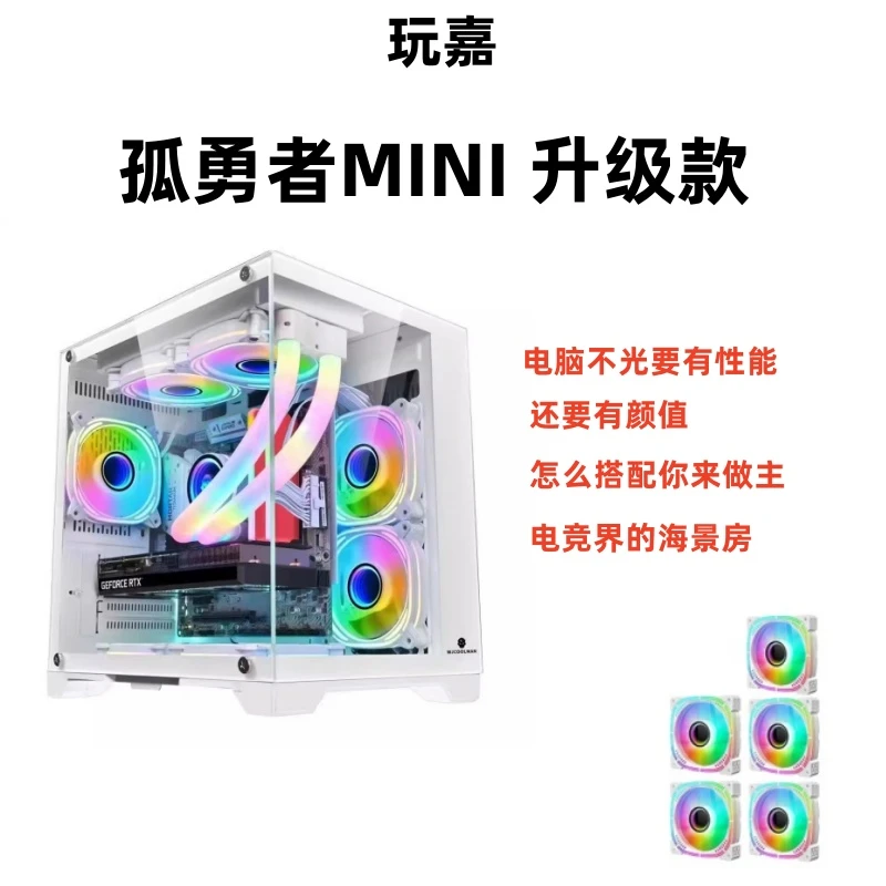玩嘉孤勇者MINI海景房机箱 白色MATX全侧透240水冷台式电脑主机箱