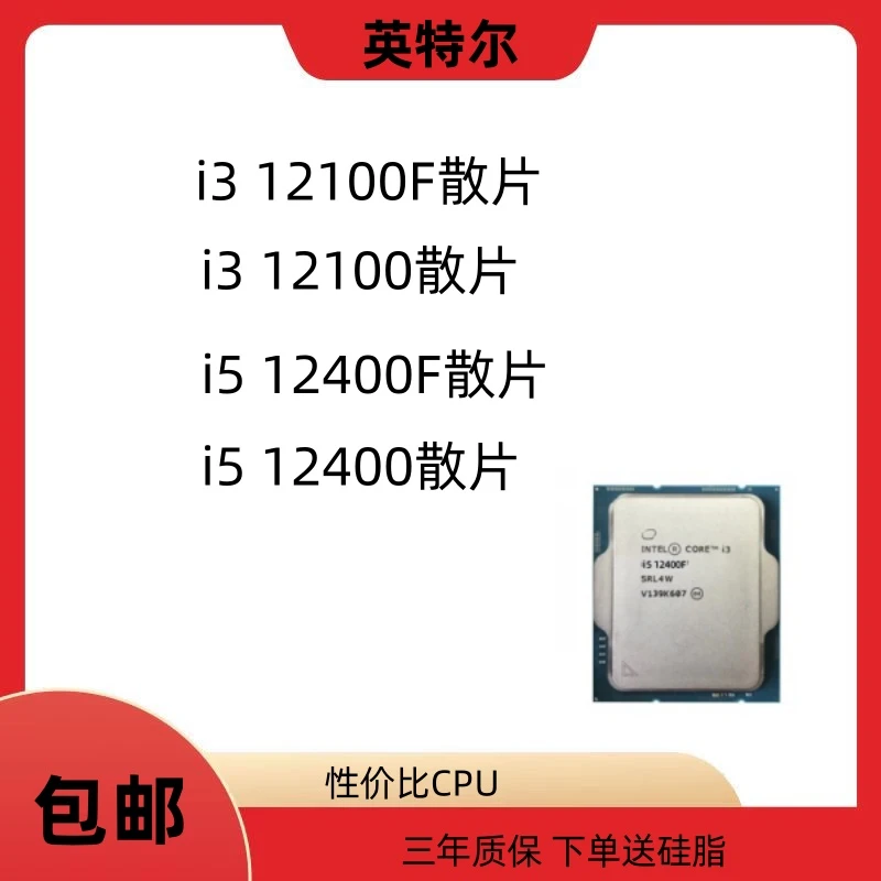 酷睿i312100F 12400F家用处理器12代全新散片六线程三年质保12400